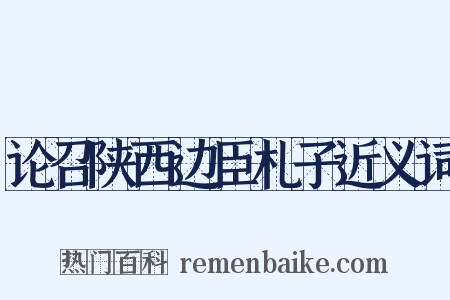 论召陕西边臣札子近义词是什么意思的图片